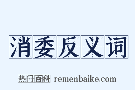 消委反义词是什么意思的图片